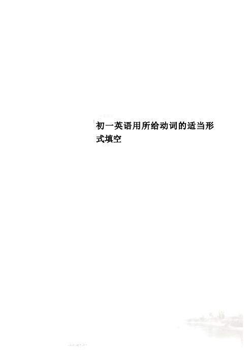 初一英语用所给动词的适当形式填空