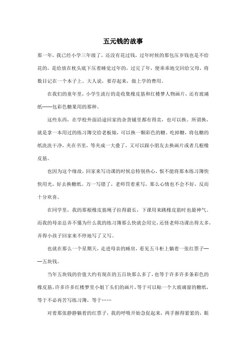 五元钱的故事_小学五年级作文1800字