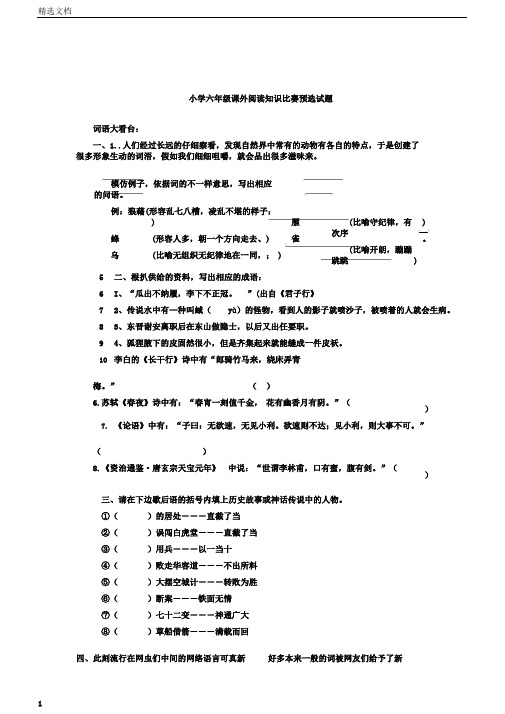 小学六年级语文课外阅读竞赛预赛试题