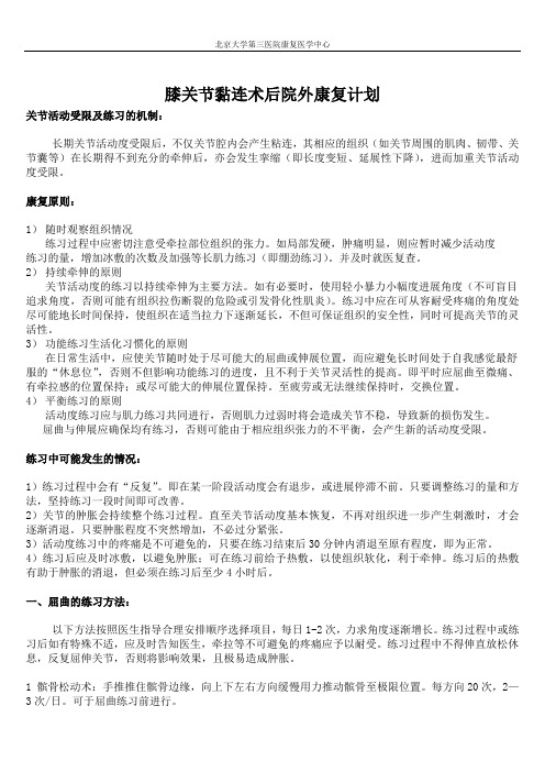 膝关节粘连术后院外康复计划—康复科资料