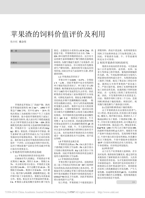 苹果渣的饲料价值评价及利用_伍小红