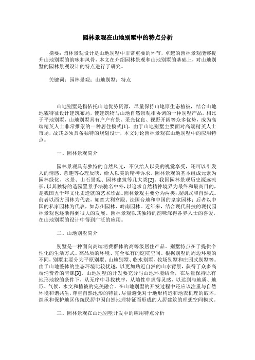 园林景观在山地别墅中的特点分析