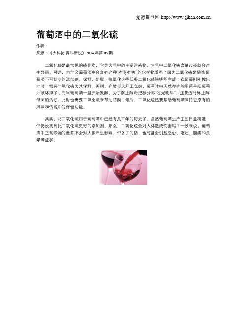葡萄酒中的二氧化硫