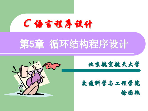 C语言程序设计循环结构程序设计-43页PPT文档资料