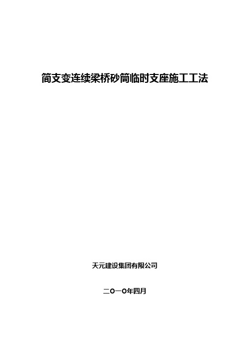 简支变连续砂筒临时支座施工工法