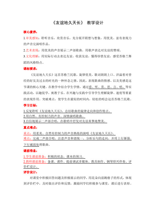 初中音乐_演唱我和你友谊地久天长教学设计学情分析教材分析课后反思