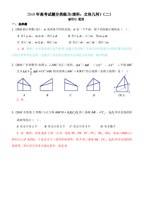 2010年高考试题分类练习(立体几何)理科2(教师版)