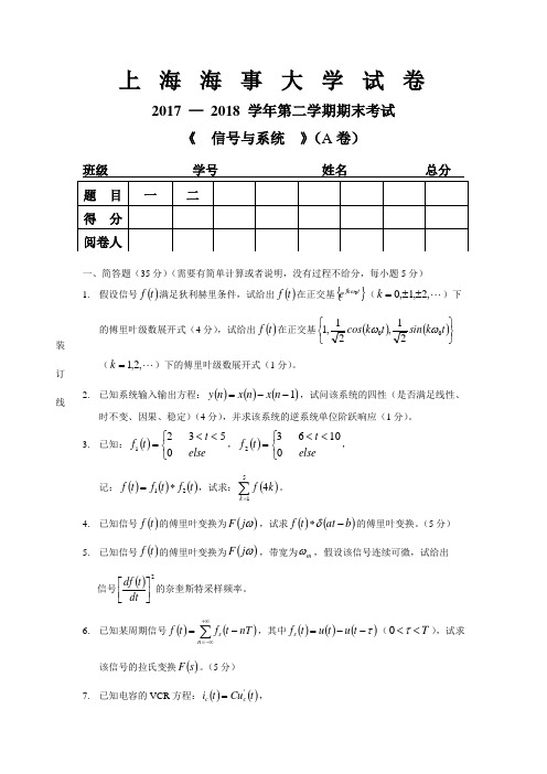 上海海事大学信号与系统期末试卷2017-2018-2-A卷