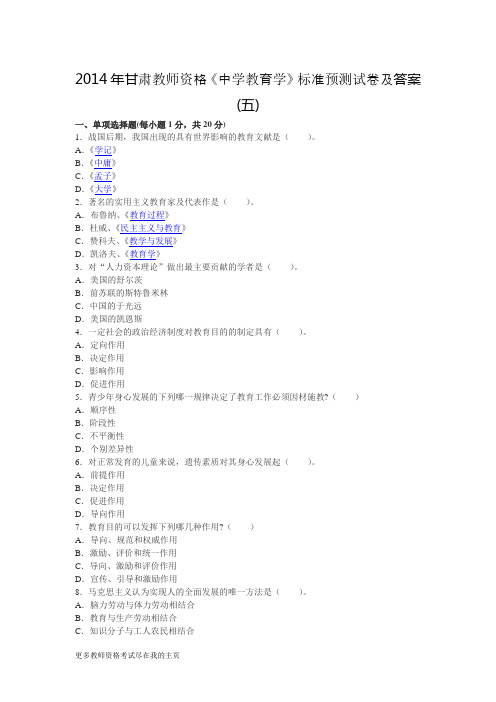 2014年甘肃教师资格《中学教育学》考生重点冲刺题试题五
