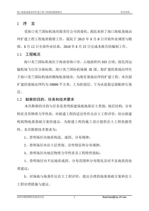 工程地质勘察报告
