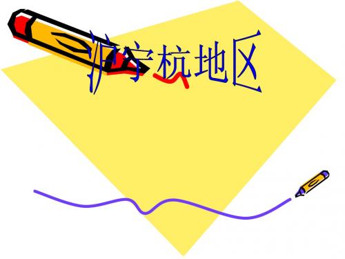沪宁杭地区