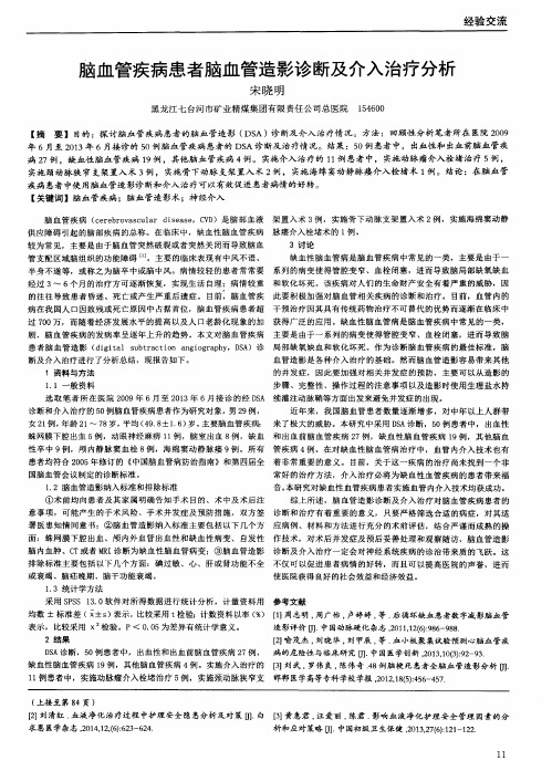 脑血管疾病患者脑血管造影诊断及介入治疗分析