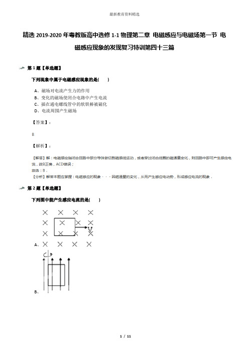 精选2019-2020年粤教版高中选修1-1物理第二章 电磁感应与电磁场第一节 电磁感应现象的发现复习特训第四十三
