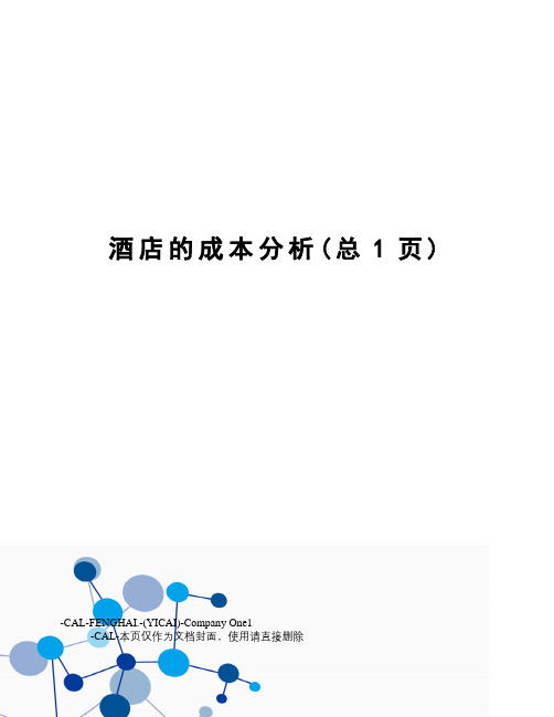 酒店的成本分析
