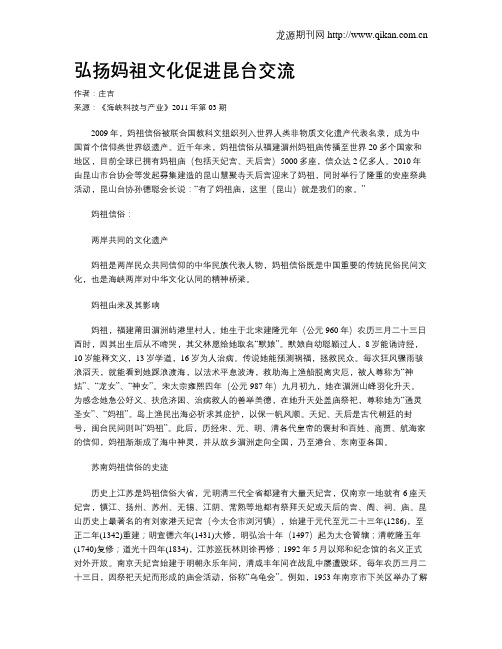 弘扬妈祖文化促进昆台交流