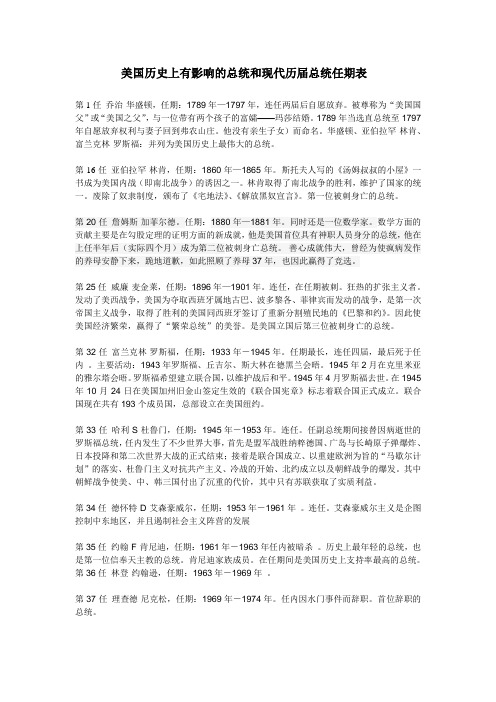 美国历史上有影响的总统和现代历届总统任期表