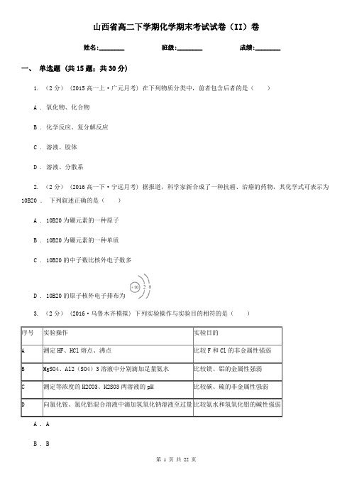 山西省高二下学期化学期末考试试卷(II)卷