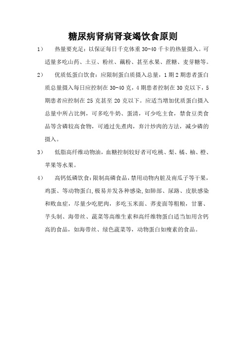 糖尿病肾病肾衰竭饮食