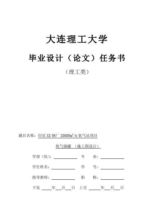 毕业设计(论文)任务书-氧气储罐