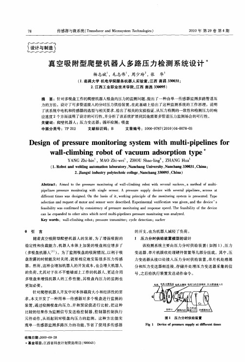 真空吸附型爬壁机器人多路压力检测系统设计