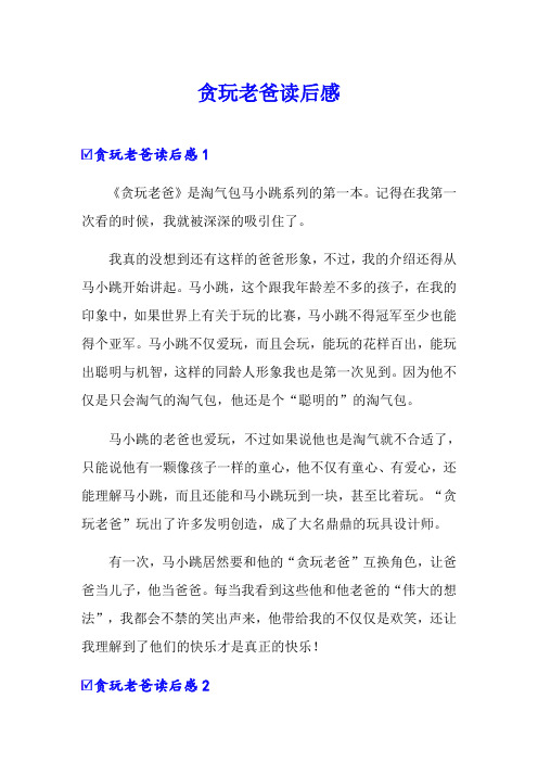 【多篇】贪玩老爸读后感
