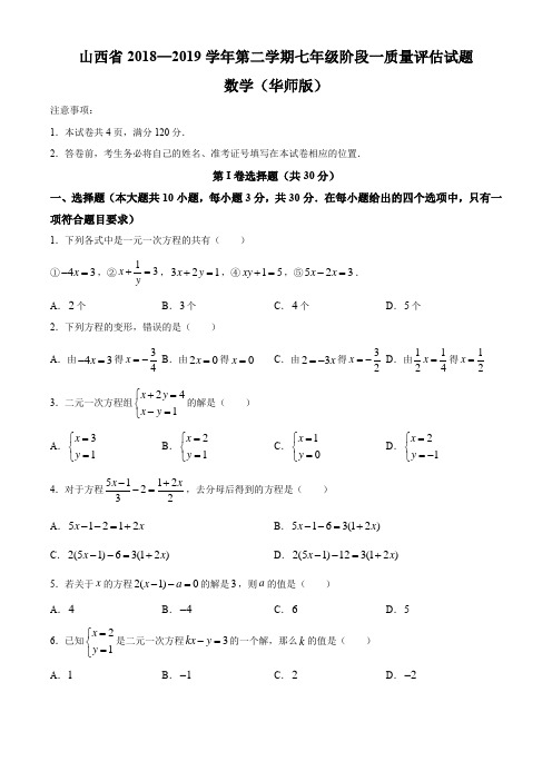 山西省2018-2019年第二学期七年级阶段一质量评估试题·数学(华师版)·试题