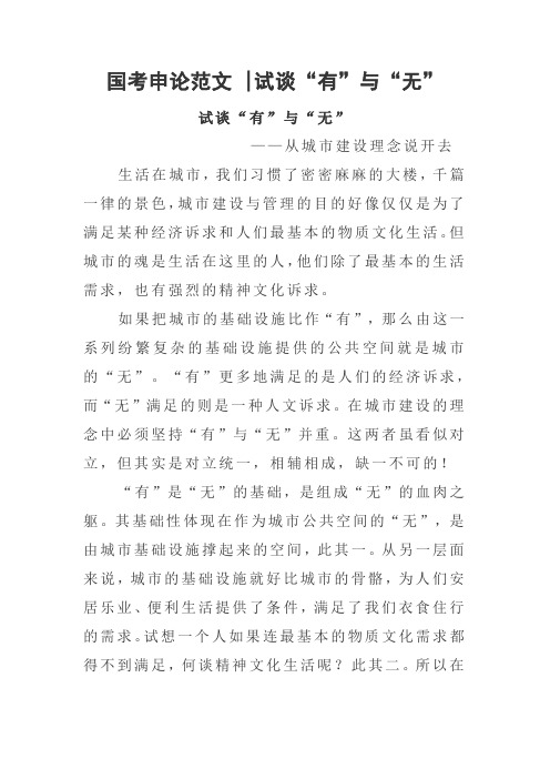 国考申论范文 试谈“有”与“无”