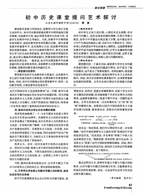 初中历史课堂提问艺术探讨