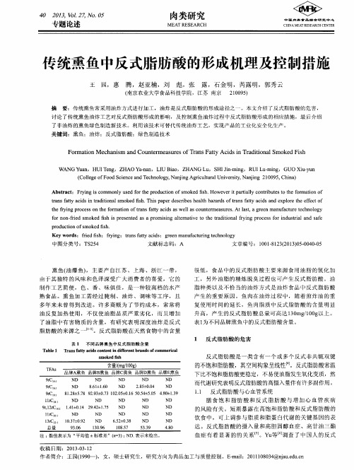 传统熏鱼中反式脂肪酸的形成机理及控制措施