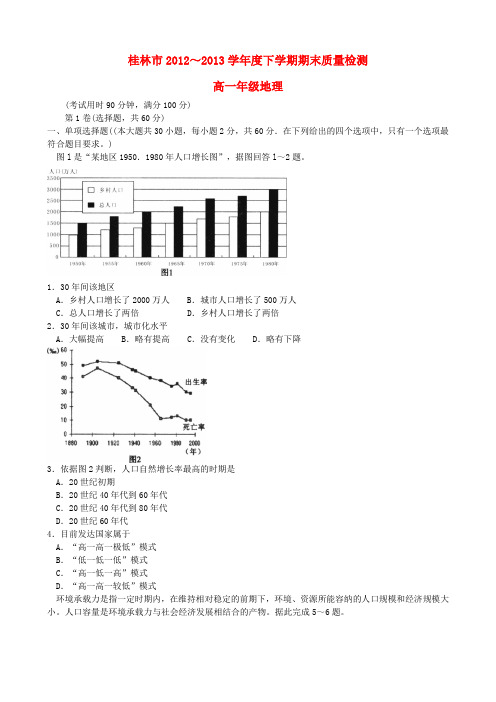 广西桂林市2012-2013学年高一地理下学期期末考试试题新人教版