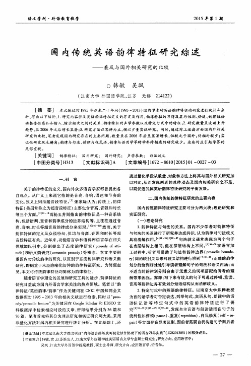 国内传统英语韵律特征研究综述——兼及与国外相关研究的比较