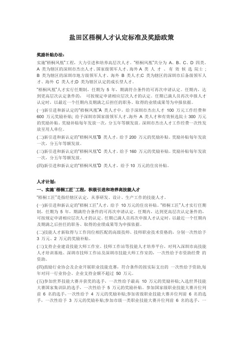 盐田区梧桐人才认定标准及奖励政策