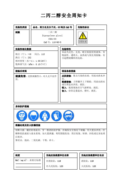 二丙二醇安全周知卡、职业危害告知卡、理化特性表