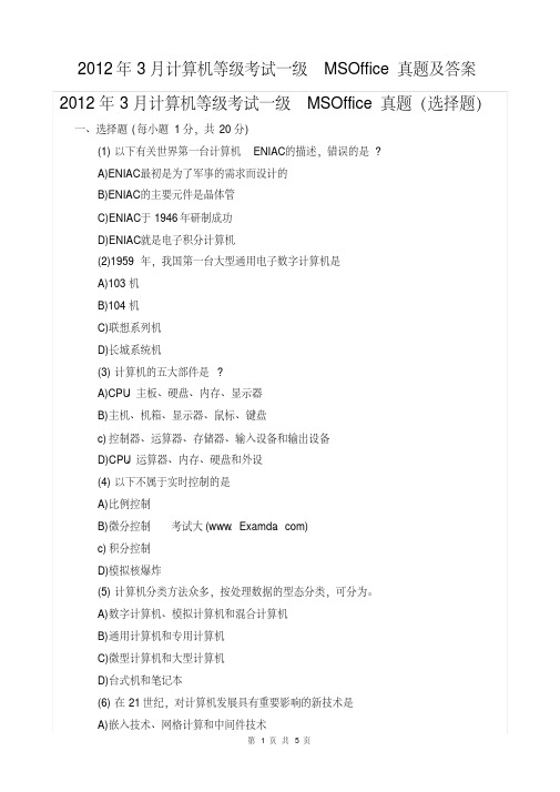 2012年3月计算机一级MSOffice真题及答案