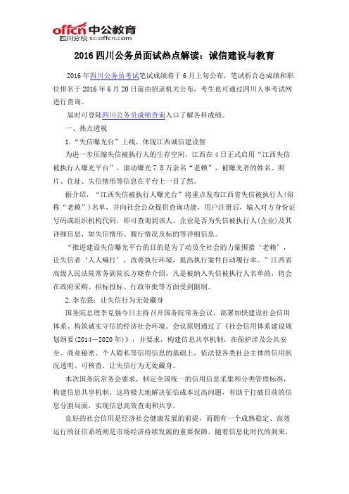 2016四川公务员面试热点解读：诚信建设与教育