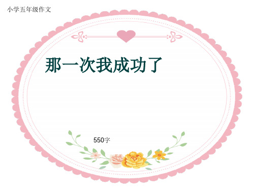 小学五年级作文《那一次我成功了》550字(共9页PPT)