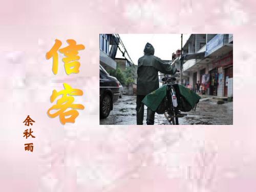 《信客》PPT课件6