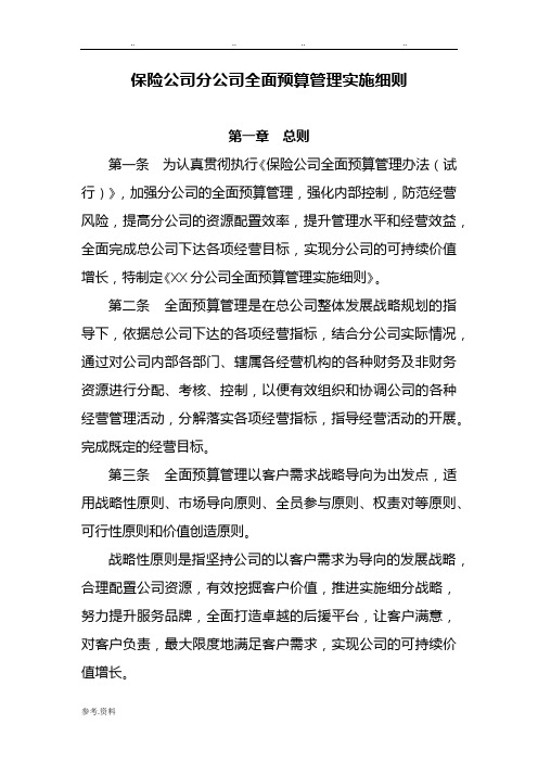 保险公司全面预算管理实施细则