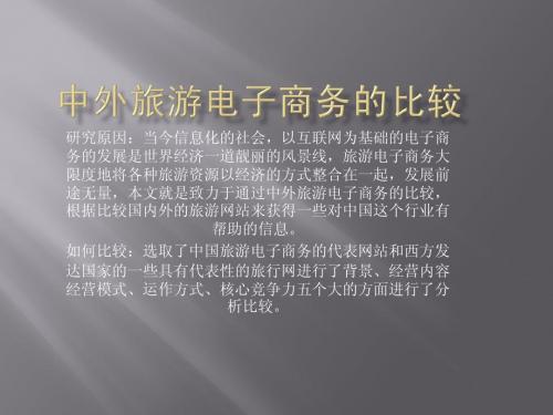 中外旅游电子商务的比较