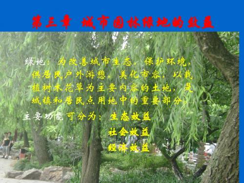 第三章 城市园林绿地的效益