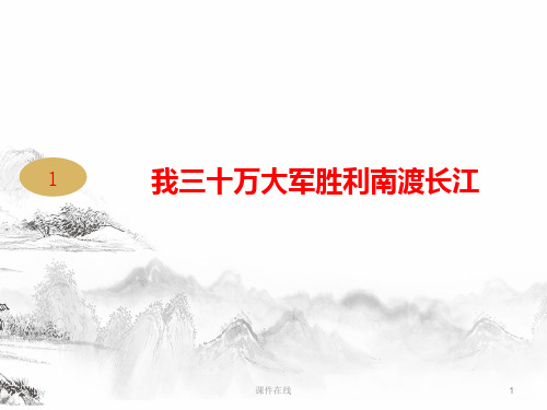 新人教版八年级语文上册第一单元1消息二则我三十万大军胜利南渡长江教学课件