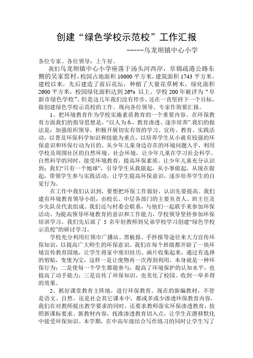 创建绿色学校示范校汇报材料