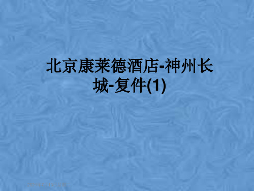 北京康莱德酒店-神州长城-复件(1)