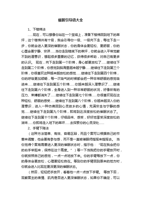 催眠引导语大全