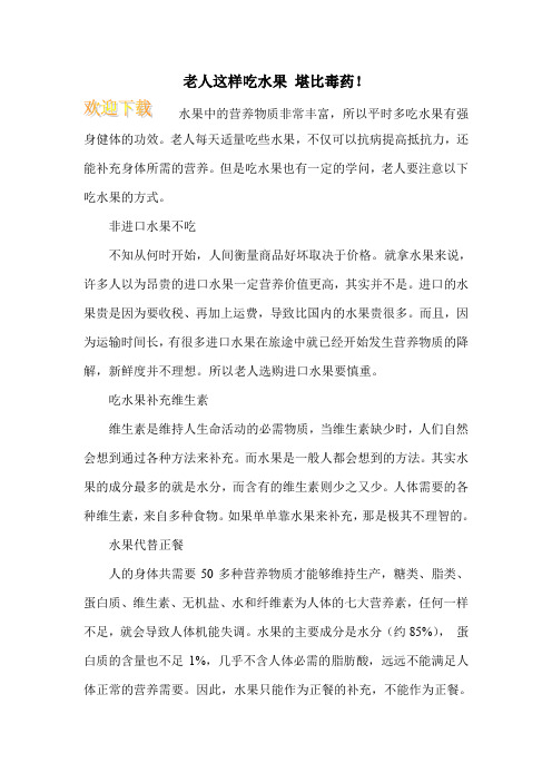 老人这样吃水果 堪比毒药!