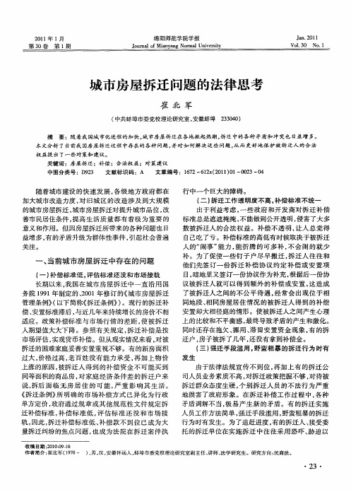 城市房屋拆迁问题的法律思考