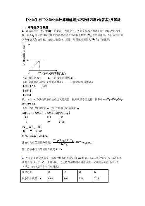 【化学】初三化学化学计算题解题技巧及练习题(含答案)及解析