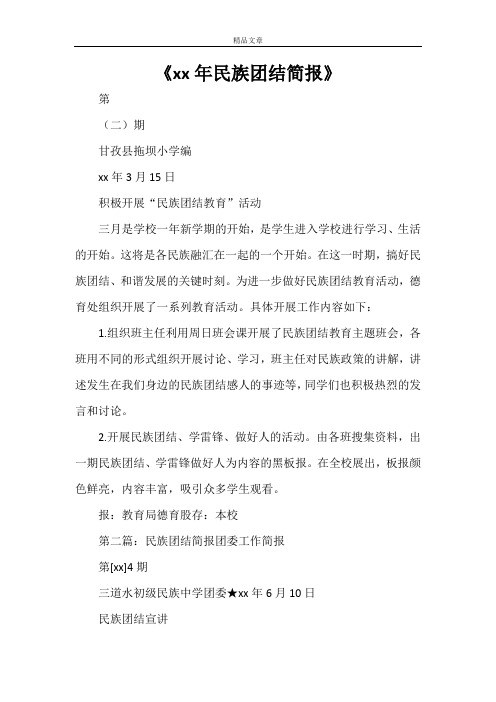 《2021年民族团结简报》