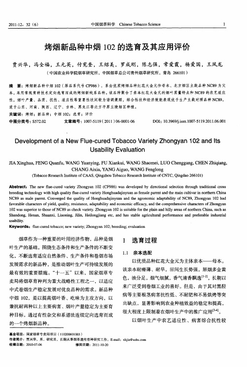 烤烟新品种中烟102的选育及其应用评价