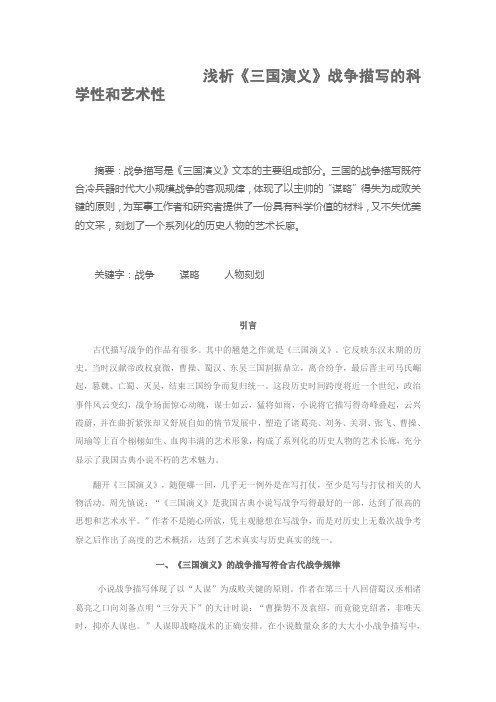 浅析三国演义战争描写的科学性和艺术性